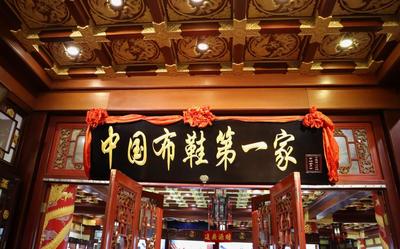 内联升布鞋文创店