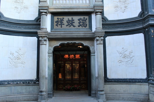 瑞蚨祥国风丝巾生活馆