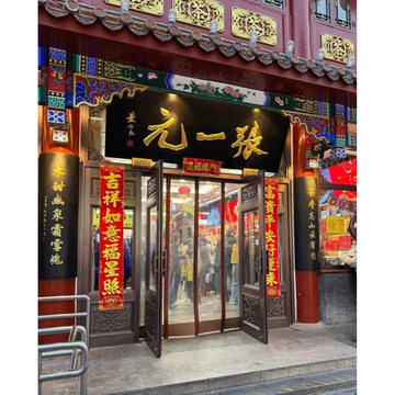 张一元茶庄·广德楼店
