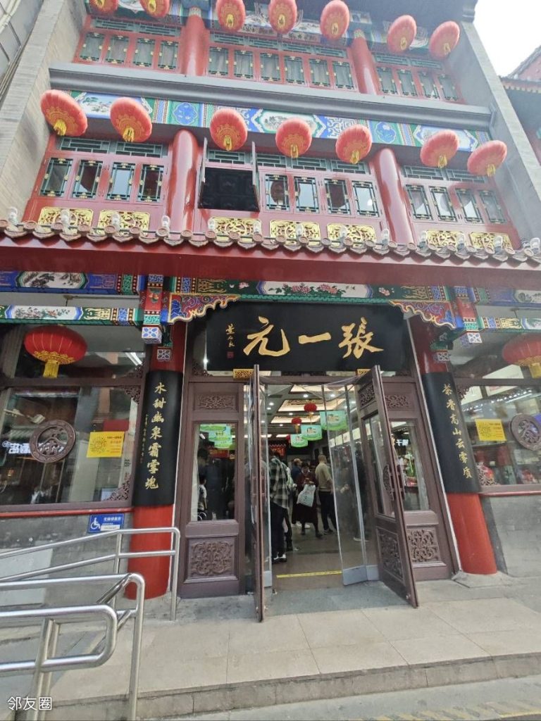 张一元茶庄·广德楼店