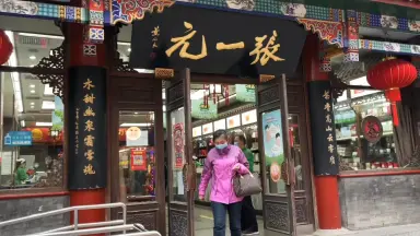 张一元茶庄·广德楼店