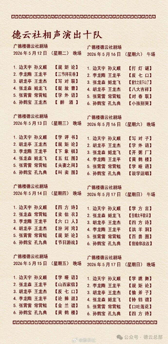 德云社十队 广德楼 5月12日—5月17日 演出节目单